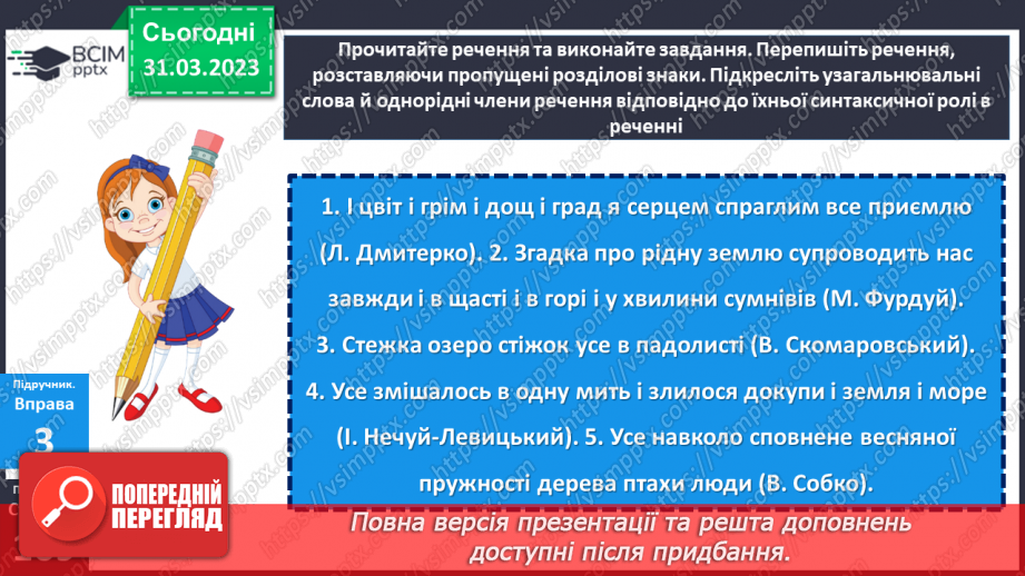 №119 - Тренувальні вправи. Узагальнювальне слово в реченні з однорідними членами.10 №119 - Тренувальні вправи. Узагальнювальне слово в реченні з однорідними членами.10