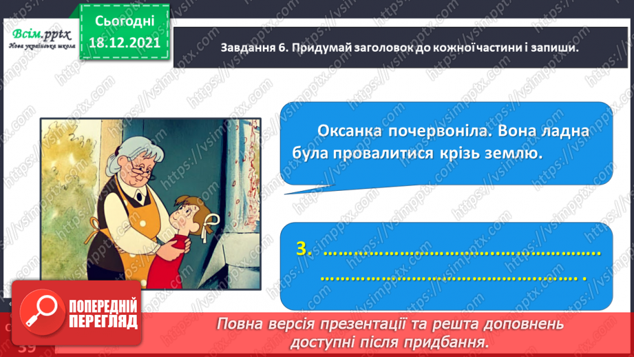 №081 - Розвиток зв’язного мовлення. Пишу переказ тексту «Випадок в автобусі»18