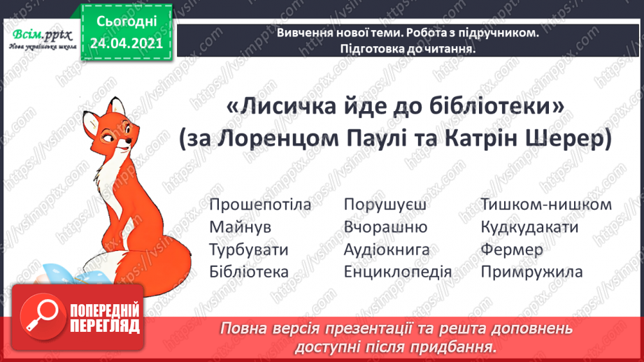 №090 - Про бібліотеку. «Лисичка йде до бібліотеки» (за Лоренцом Паулі та Катрін Шерер).7