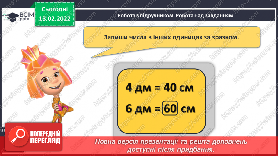 №096 - Вимірювання довжини. Дециметр. Співвідношення між одиницями вимірювання довжини. Порівняння іменованих чисел13 №096 - Вимірювання довжини. Дециметр. Співвідношення між одиницями вимірювання довжини. Порівняння іменованих чисел13