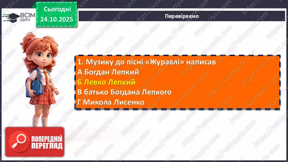 №19 - П/О. ГР1, ГР2, ГР3, ГР4. Богдан Лепкий. Вірш «Журавлі».12 №19 - П/О. ГР1, ГР2, ГР3, ГР4. Богдан Лепкий. Вірш «Журавлі».12