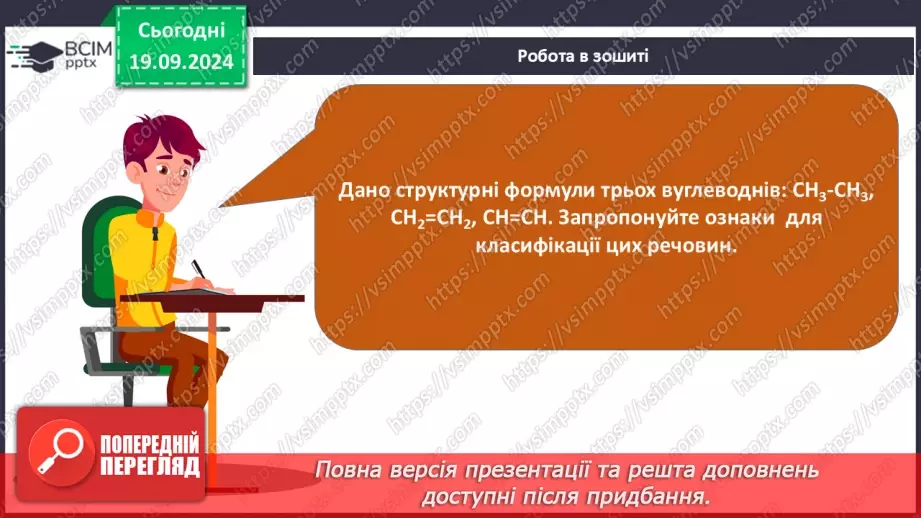 №01-2 - Повторення вивченого з 9-го класу. Теорія будови органічних сполук. Залежність властивостей речовин від складу і хімічної будови молекул.30