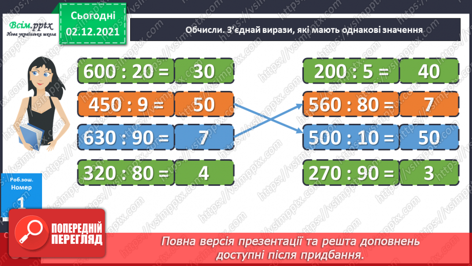 №071 - Ділення круглого числа на кругле двома способами. Ознайомлення із задачею на знаходження четвертого пропорційного.22