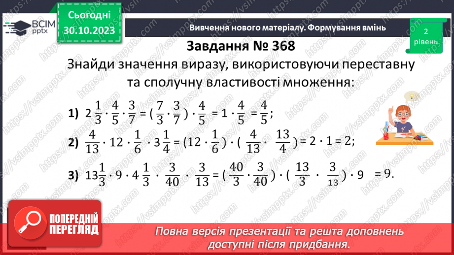 №036 - Розв’язування вправ і задач на множення звичайних дробів і мішаних чисел.14