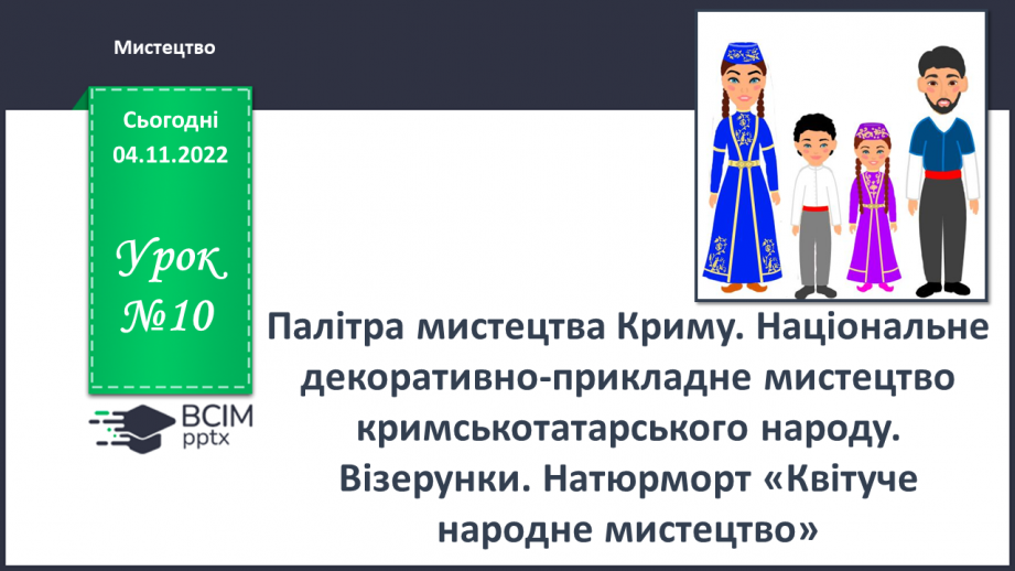 №10 - Палітра мистецтва Криму. Національно декоративно-прикладне мистецтво кримськотатарського народу.0