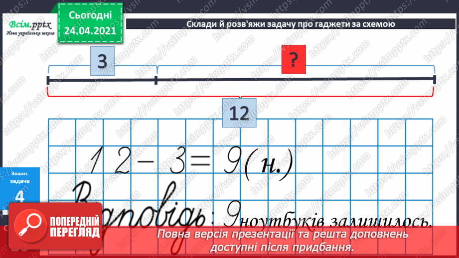 №011 - Таблиці додавання і віднімання числа 3. Складання і розв’язування задач та їх порівняння. Порівняння іменованих чисел.46