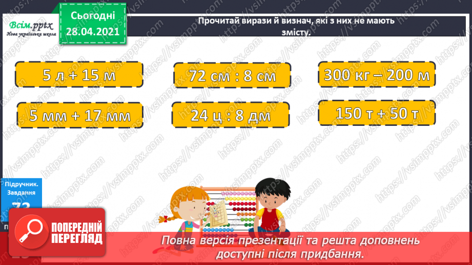 №087 - Додавання виду 450 + 50. Перевірка віднімання дією додавання. Дії з іменованими числами. Розв’язування задач.21