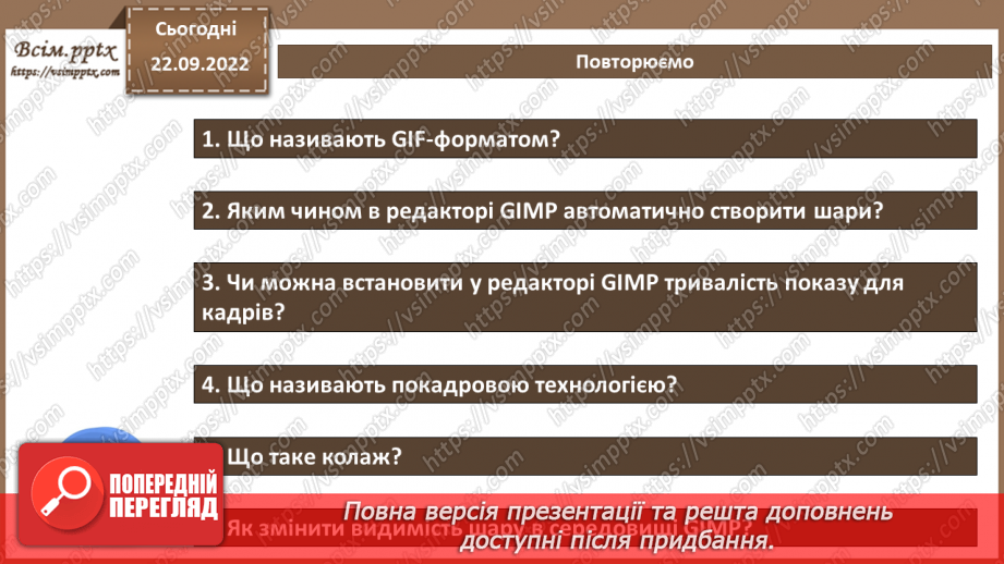 №11 - Інструктаж з БЖД. Практична робота №2 «Створення простого анімаційного зображення».7