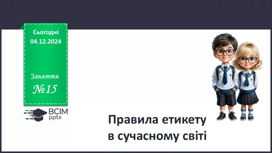 №015 - Правила хорошого тону у сучасному світі.0