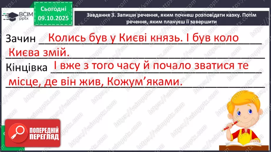 №029 - Образ народного героя. Вступ до розділу і теми. «Кирило Кожум’яка» (українська народна казка). Ознаки, що характеризують головного героя (с. 50-54).32 №029 - Образ народного героя. Вступ до розділу і теми. «Кирило Кожум’яка» (українська народна казка). Ознаки, що характеризують головного героя (с. 50-54).32