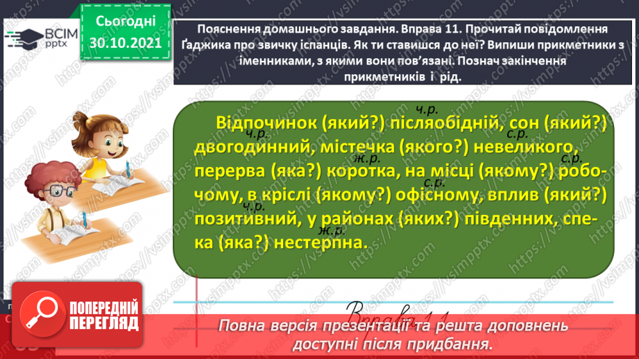 №044 - Пригадую вивчене про прикметник37