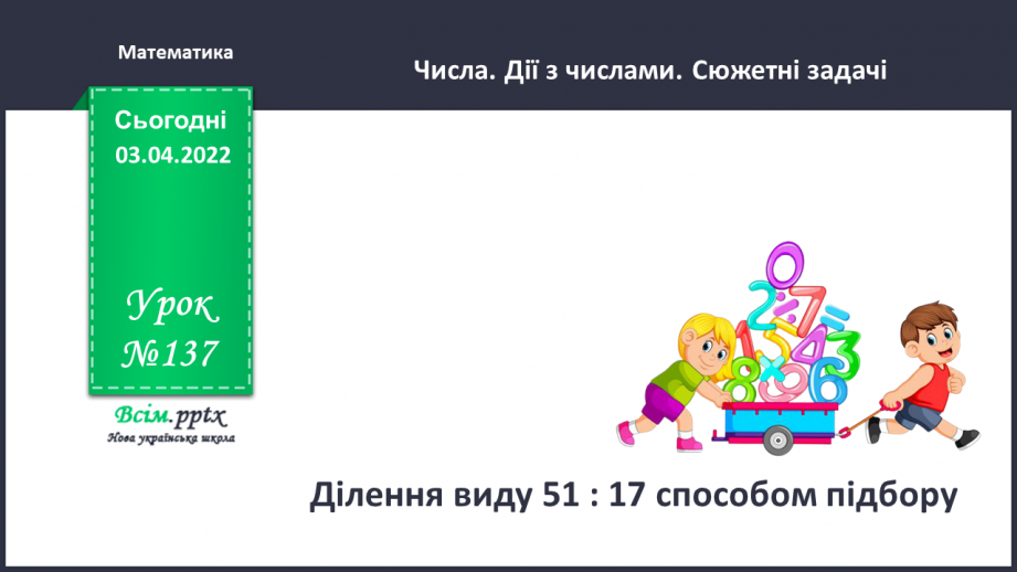 №137 - Ділення виду 51 : 17 способом підбору.0