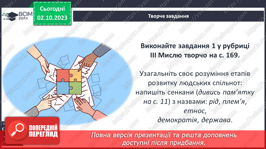 №28 - Розвиток людських спільнот від первісних громад до держави9 №28 - Розвиток людських спільнот від первісних громад до держави9