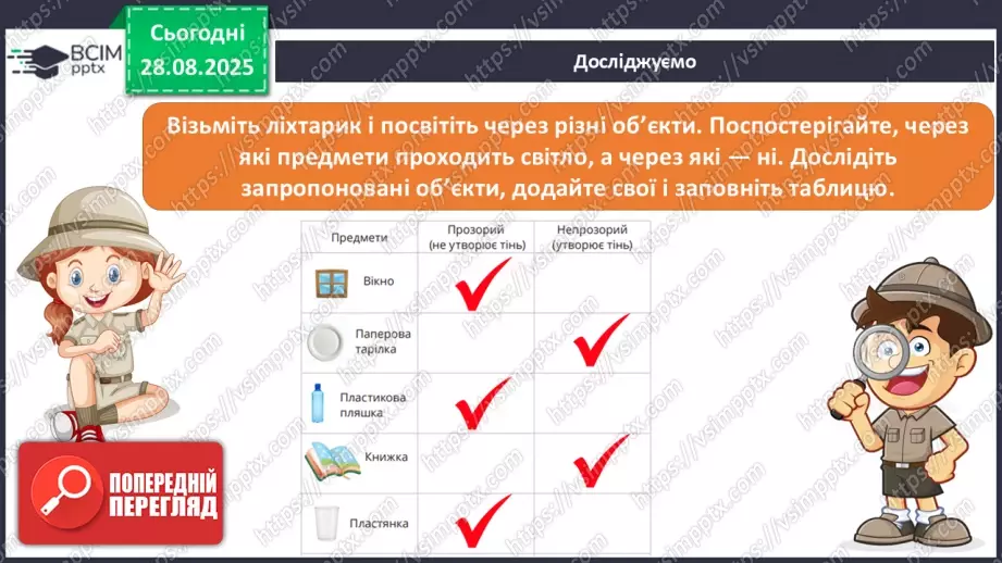 №006 - Досліджуємо властивості об’єктів. Етапи дослідження. «Сонячний зайчик»12 №006 - Досліджуємо властивості об’єктів. Етапи дослідження. «Сонячний зайчик»12