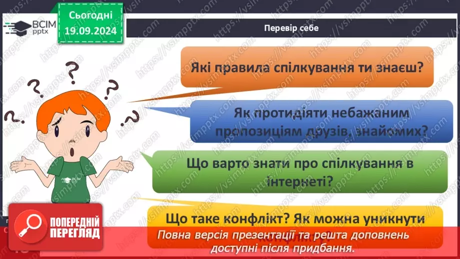 №015 - Ефективне спілкування. Уміння слухати. Запобігання конфліктам31