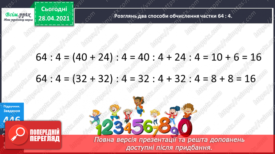 №128 - Ділення виду 64:4. Складання і обчислення значення виразів. Розв’язування рівнянь і задач.14