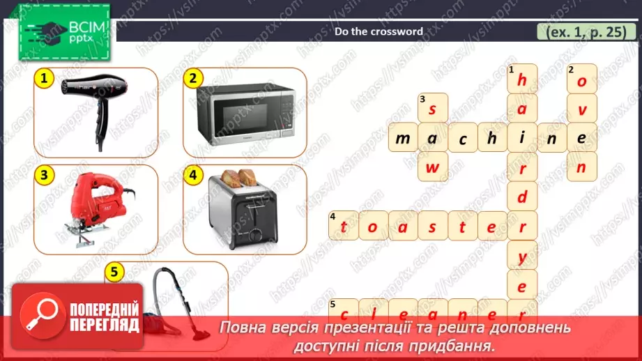 №024 - ГР2 Електроприлади вдома. Опрацювання ЛО. Electrical Appliances at Home. Vocabulary.12 №024 - ГР2 Електроприлади вдома. Опрацювання ЛО. Electrical Appliances at Home. Vocabulary.12