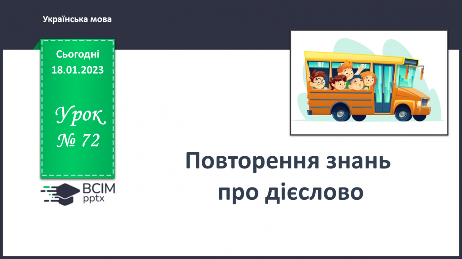 №072 - Повторення знань про дієслово0 №072 - Повторення знань про дієслово0