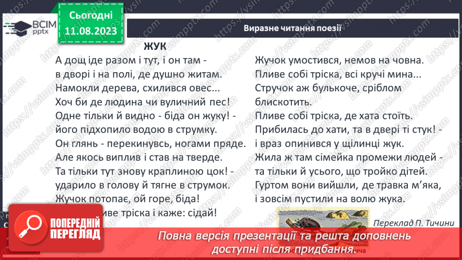 №32 - Лейб Квітко. «Жук». Стислі відомості про автора. Співчутливе зображення життя «маленьких мешканців»13 №32 - Лейб Квітко. «Жук». Стислі відомості про автора. Співчутливе зображення життя «маленьких мешканців»13
