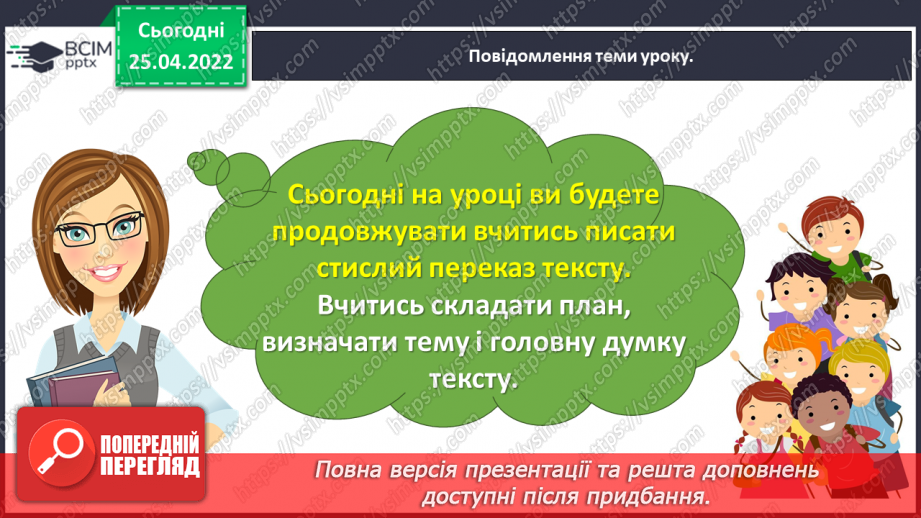 №112 - Розвиток зв’язного мовлення. Написання переказу тексту за самостійно складеним планом. Тема для спілкування: «Миколка, Вітя і цуцик» (с. 49-51 зошит «Малюю словом»)9