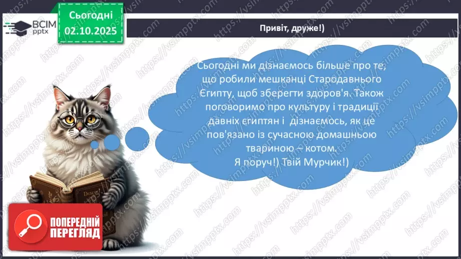 №021 - Медицина і побут у Стародавньому Єгипті9 №021 - Медицина і побут у Стародавньому Єгипті9