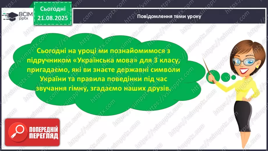 №001 - Знайомство з підручником. Державні символи України (с.1-3)5 №001 - Знайомство з підручником. Державні символи України (с.1-3)5