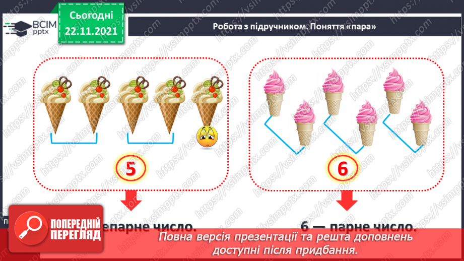 №041 - Поняття «пара». Парні й непарні числа. Лічба парами.8 №041 - Поняття «пара». Парні й непарні числа. Лічба парами.8