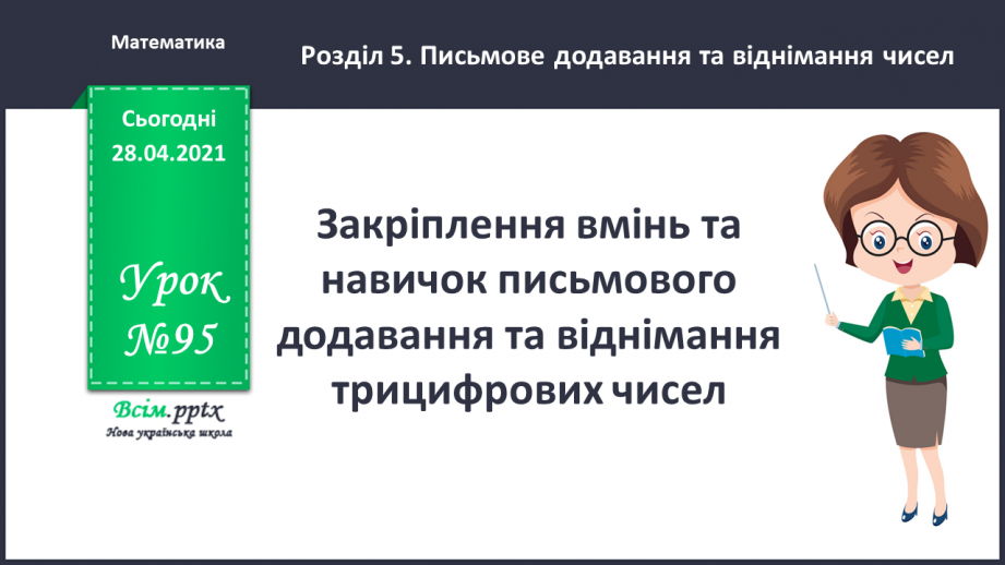 №095 - Закріплення вмінь та навичок письмового додавання та віднімання трицифрових чисел.0 №095 - Закріплення вмінь та навичок письмового додавання та віднімання трицифрових чисел.0