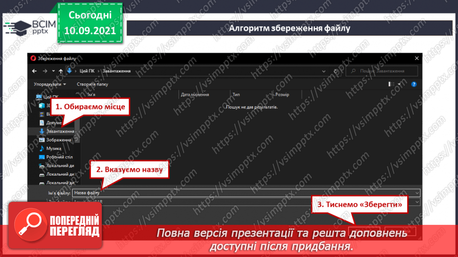 №04- Інструктаж з БЖД. Пам’ять комп’ютера та їх види. Носії інформації. Збереження інформації на зовнішніх запам’ятовуючих пристроях.24