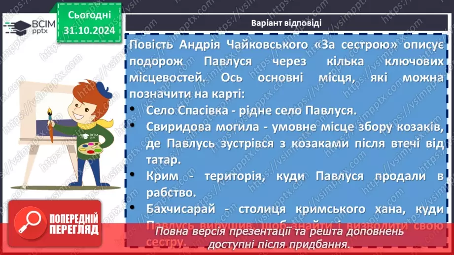 №21 - Андрій Чайковський «За сестрою». Проблема морального вибору особистості20