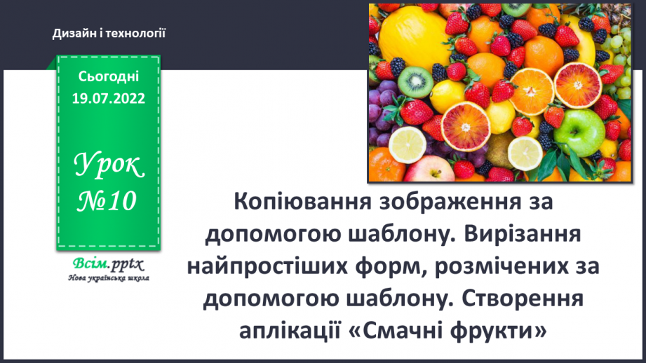 №10 - Копіювання зображення за допомогою шаблону. Вирізання найпростіших форм, розмічених за допомогою шаблону. Створення аплікації «Смачні фрукти».0