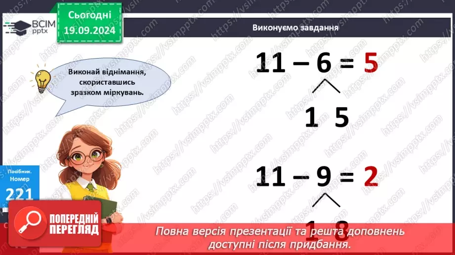 №020 - Способи віднімання від 11 одноцифрових чисел із переходом через десяток. Розв’язування задач із двома запитаннями17 №020 - Способи віднімання від 11 одноцифрових чисел із переходом через десяток. Розв’язування задач із двома запитаннями17
