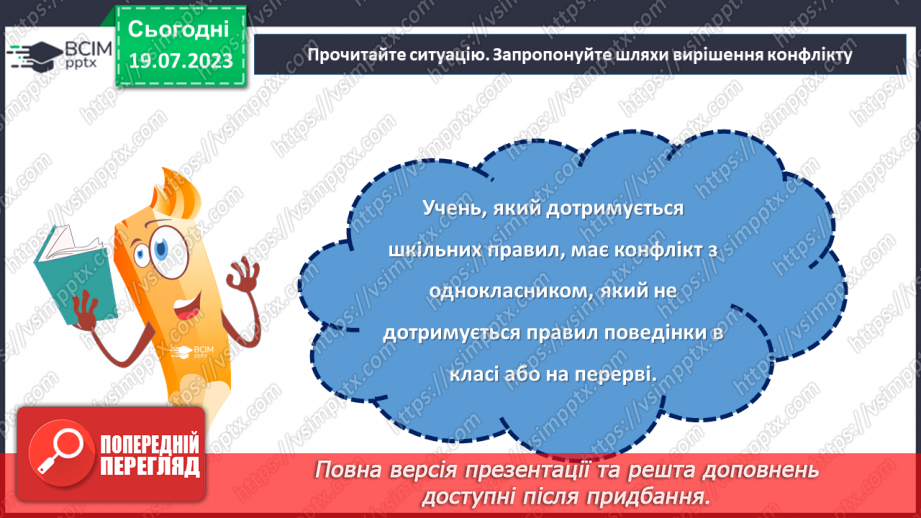 №09 - Конфлікт як можливість: розвиток навичок конструктивної поведінки та вирішення проблем у складних ситуаціях.23