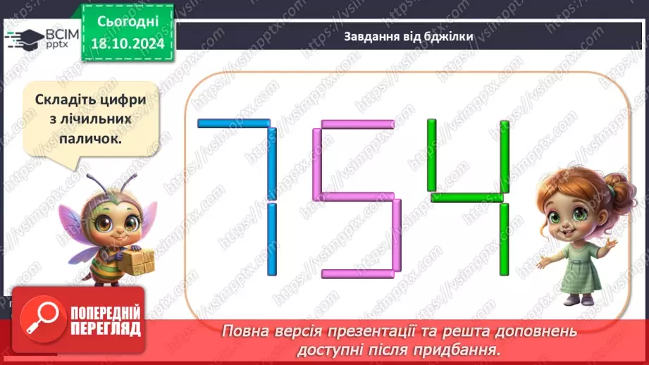 №034 - Число й цифра 7. Тиждень. Назви числівника «сім». Утворення числа 7. Написання цифри 7.22