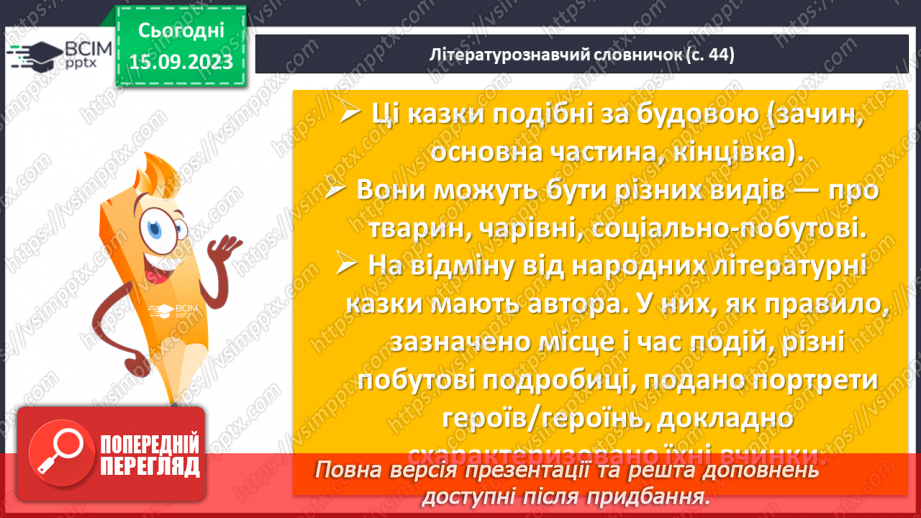 №08 - Літературні казки. Іван Франко. «Фарбований Лис». Особливості літературної казки, її відмінність від народної16