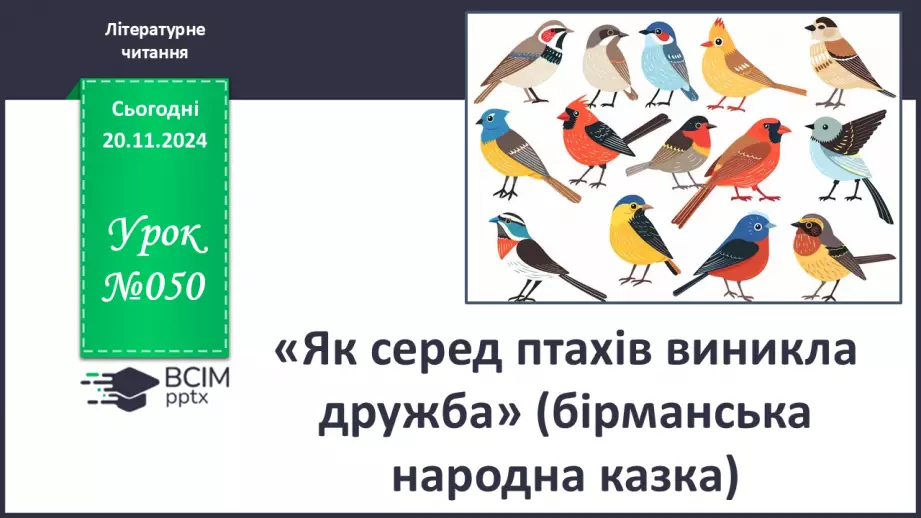 №050 - «Як серед птахів виникла дружба» (бірманська народна казка). Читання в особах. Переказування казки.0