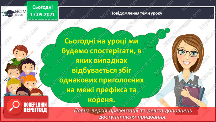 №017 - Спостереження за збігом однакових приголосних на межі префікса та кореня3