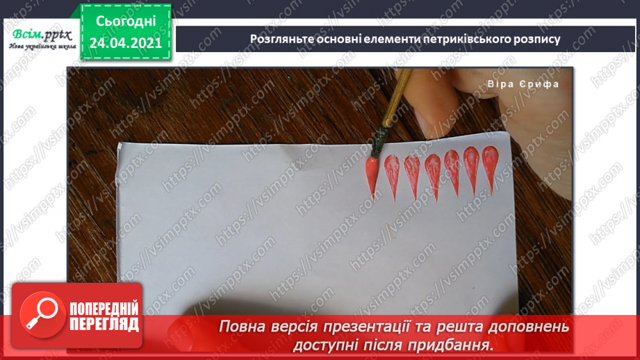 №25 - Наша рідна Україна, мов веснянка солов’їна. Петриківський розпис. Вправа: малювання ягідок пальчиком і зерняток пензликом (гуаш).10