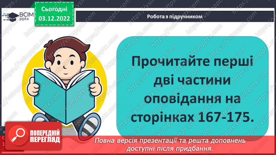 №31 - Ернест Сетон-Томпсон «Лобо». Авторські спостереження за світом природи.13