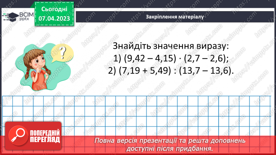 №152 - Вправи на всі дії з натуральними числами і десятковими дробами17