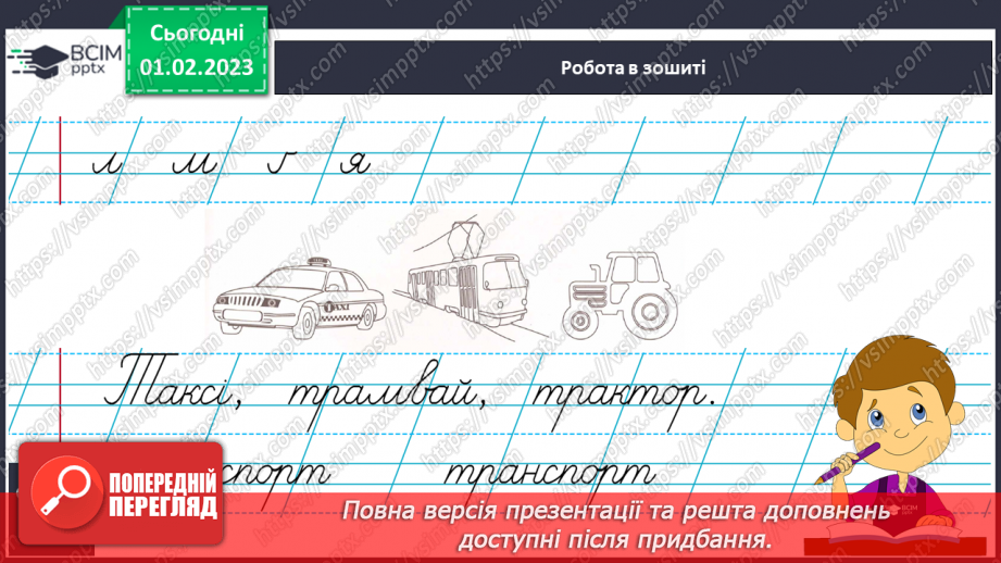 №182 - Письмо. Закріплення вмінь писати вивчені букви. Списування друкованого тексту.9