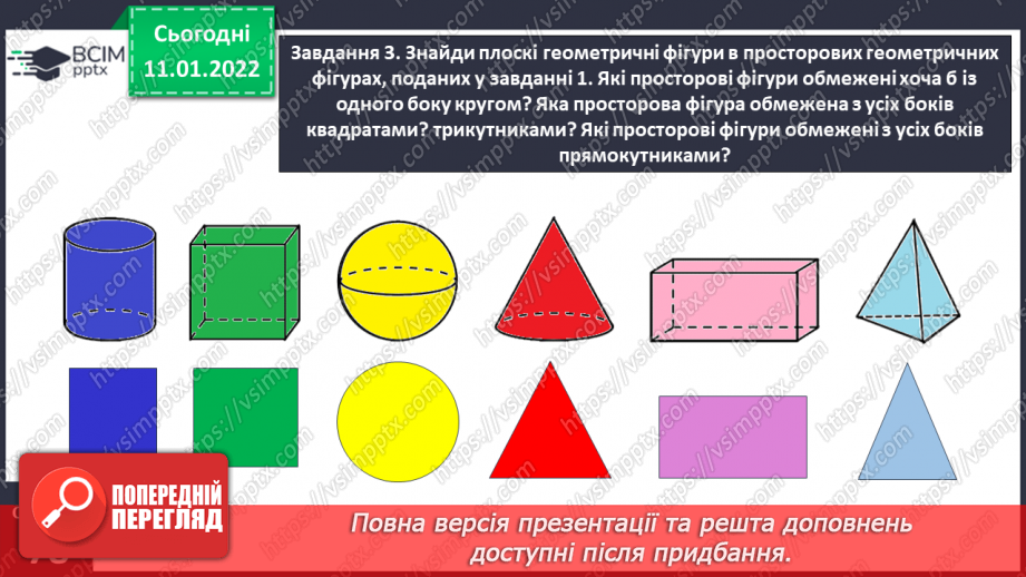 №086 - Вивчаємо геометричні фігури в просторі14 №086 - Вивчаємо геометричні фігури в просторі14