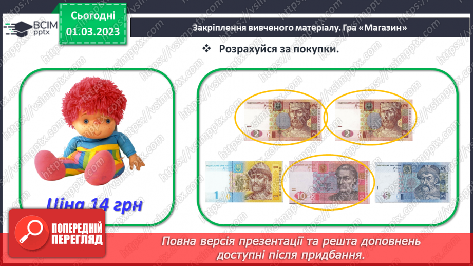 №0101 - Вартість. Гривня і копійка. Дії з іменованими числами. Задачі на різницеве порівняння.28
