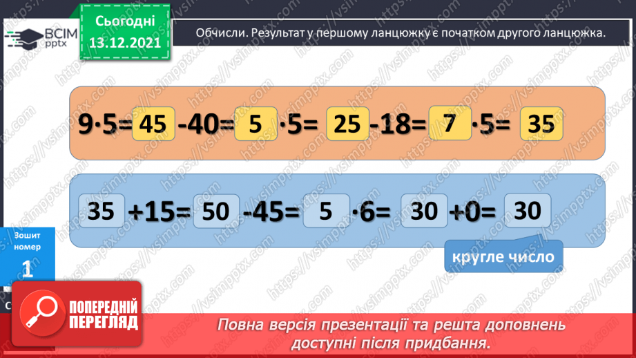 №088 - Таблиця  множення  числа  5. Схематичне  зображення  умови  складеної  задачі, що  містить  дію  множення.27