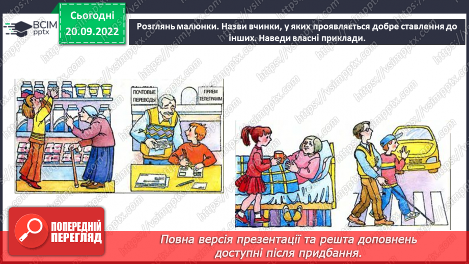 №04 - Добро та зло. Моральні правила, що допомагають робити вибір на користь добра.3