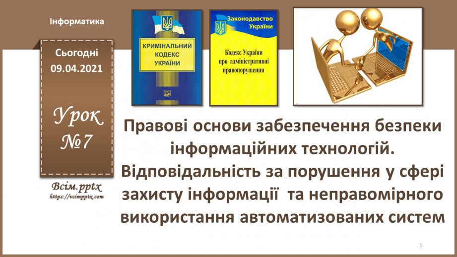 №07 - Правові основи забезпечення безпеки інформаційних технологій. Відповідальність за порушення у сфері захисту інформації0