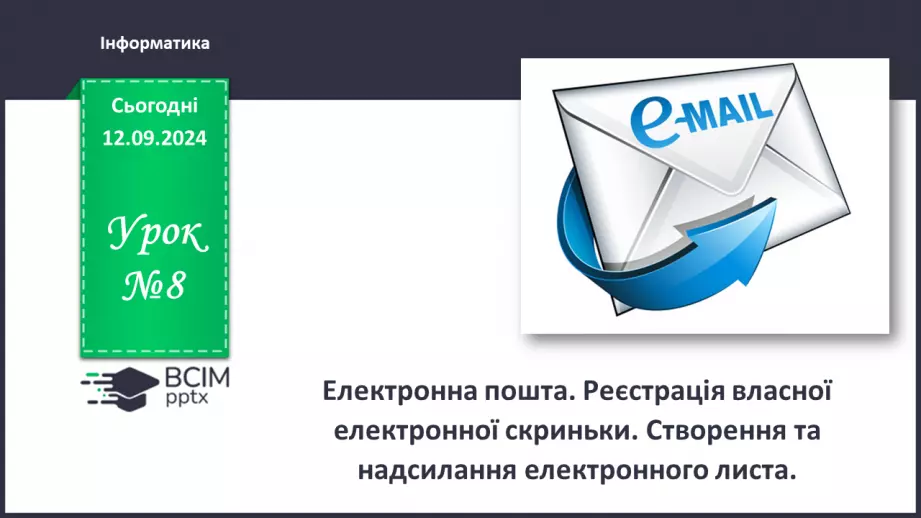 №08 - Електронна пошта. Реєстрація власної електронної скриньки. Створення та надсилання електронного листа.0