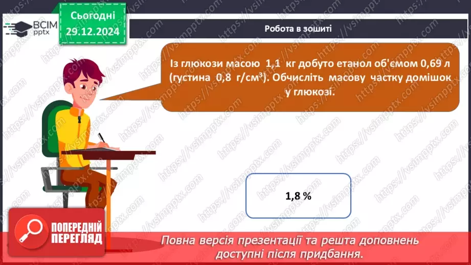 №18 - Обчислення за хімічними рівняннями, якщо реагент містить домішки.23 №18 - Обчислення за хімічними рівняннями, якщо реагент містить домішки.23