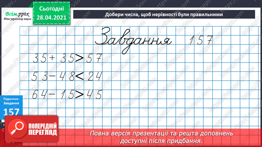 №017 - Переставний закон множення. Зв’язок між множенням і діленням. Добір чисел у нерівностях.29