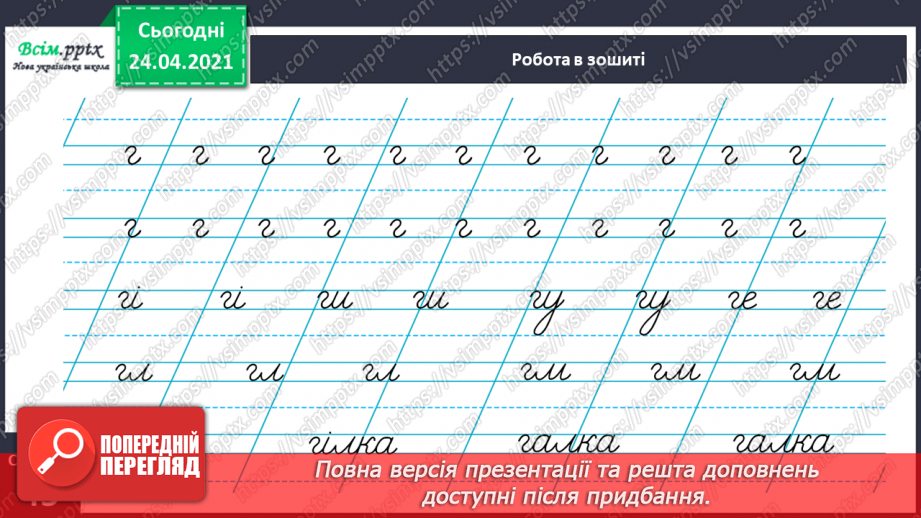 №148 - Букви Г г. Письмо малої букви г. Головна думка. Заголовок. «Протилежні» слова. Розвиток зв’язного мовлення: добираю «протилежні» слова.30